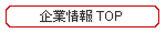 企業情報TOP