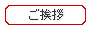 社長のご挨拶