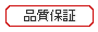 品質保証