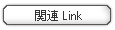 関係企業LINK